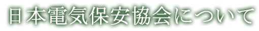 日本電気保安協会について
