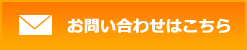 お問い合わせはこちら