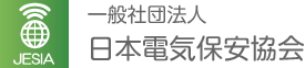 一般社団法人日本電気保安協会