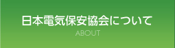 日本電気保安協会について
