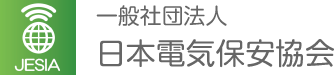 一般社団法人 日本電気保安協会