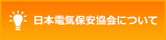 日本電気保安協会について