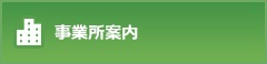 事業所案内