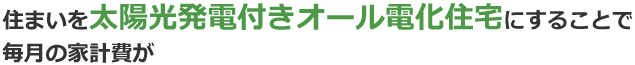 住まいを太陽光発電付きオール電化住宅にすることで毎月の家計費が