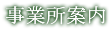 事業所案内